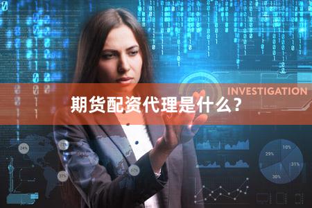 期货配资代理是什么？