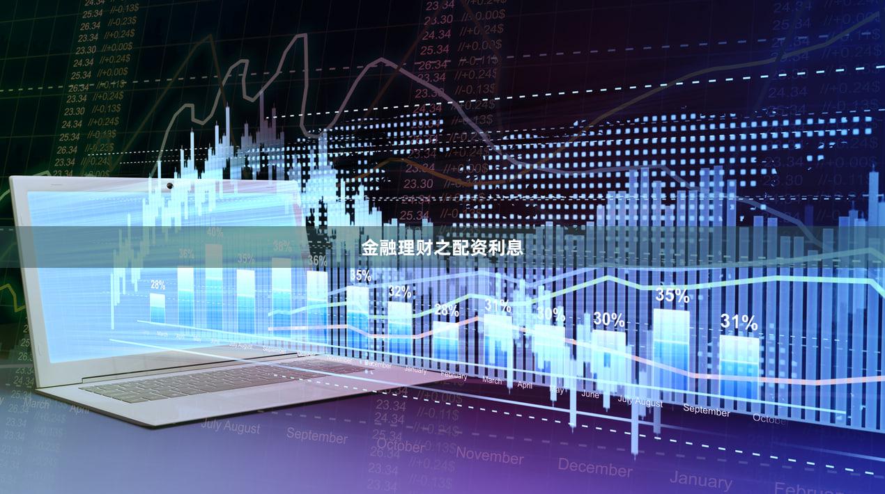 金融理财之配资利息