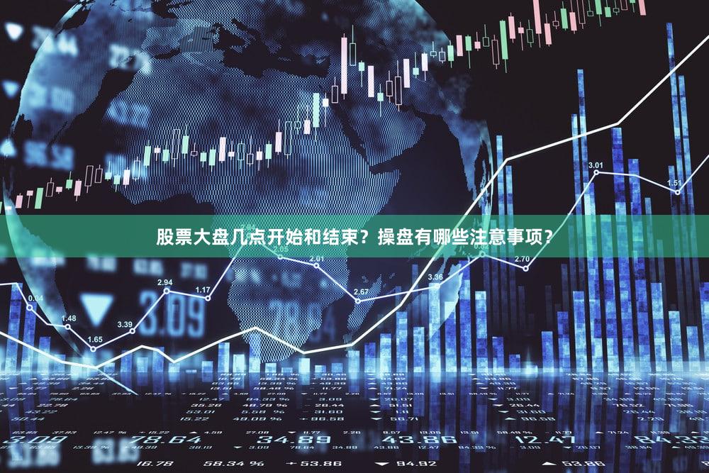 股票大盘几点开始和结束？操盘有哪些注意事项？