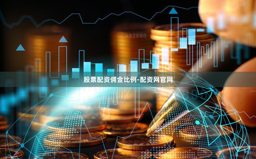 股票配资佣金比例-配资网官网