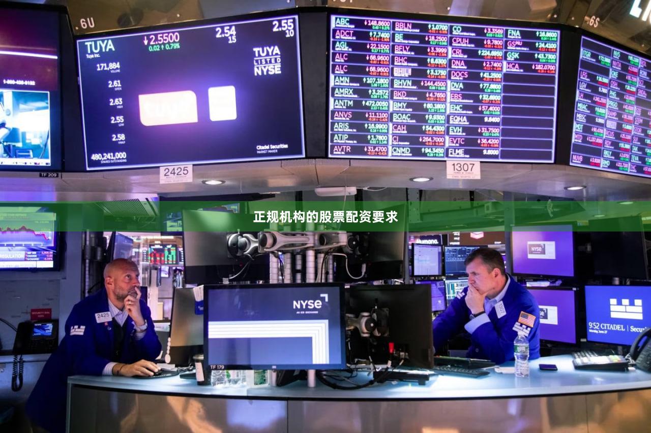 正规机构的股票配资要求