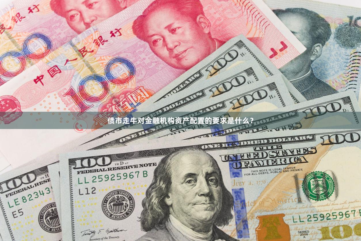 债市走牛对金融机构资产配置的要求是什么？