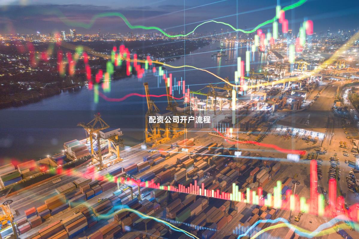 配资公司开户流程