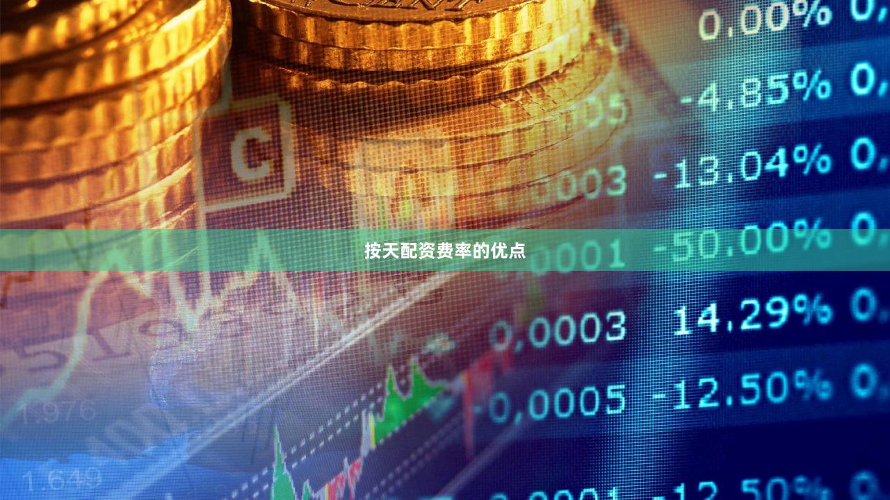 按天配资费率的优点