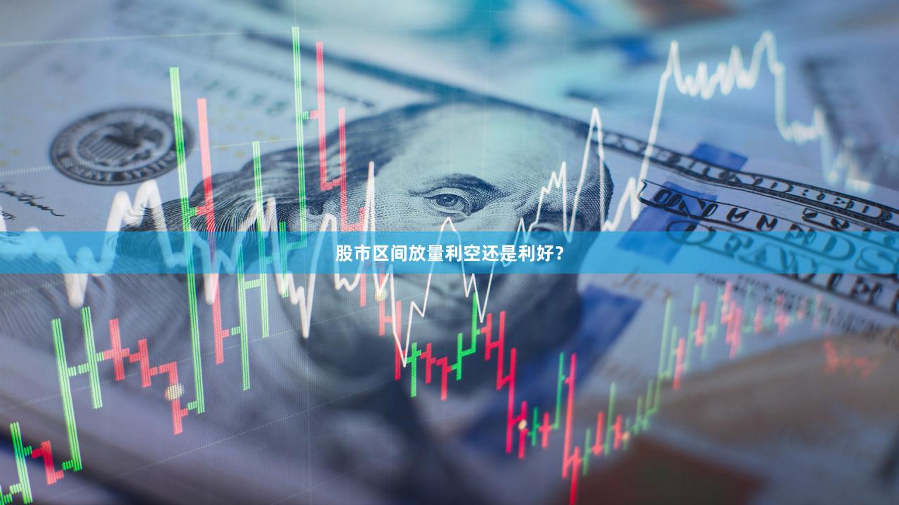 股市区间放量利空还是利好?