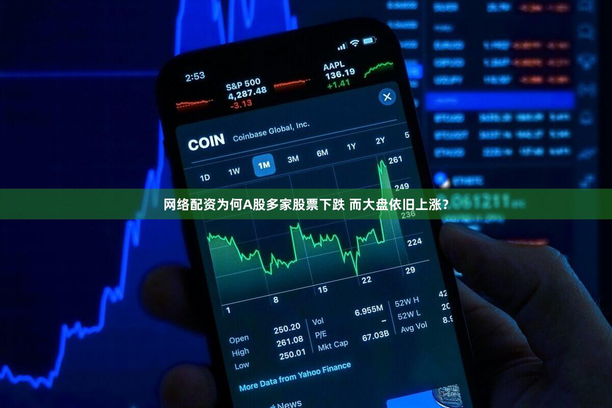 网络配资为何A股多家股票下跌 而大盘依旧上涨？