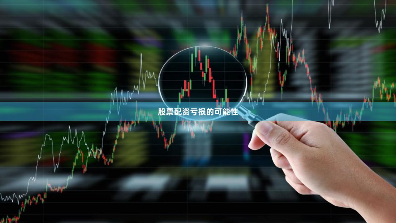 股票配资亏损的可能性