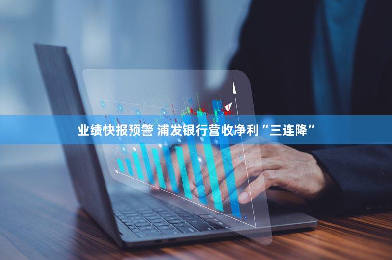 业绩快报预警 浦发银行营收净利“三连降”