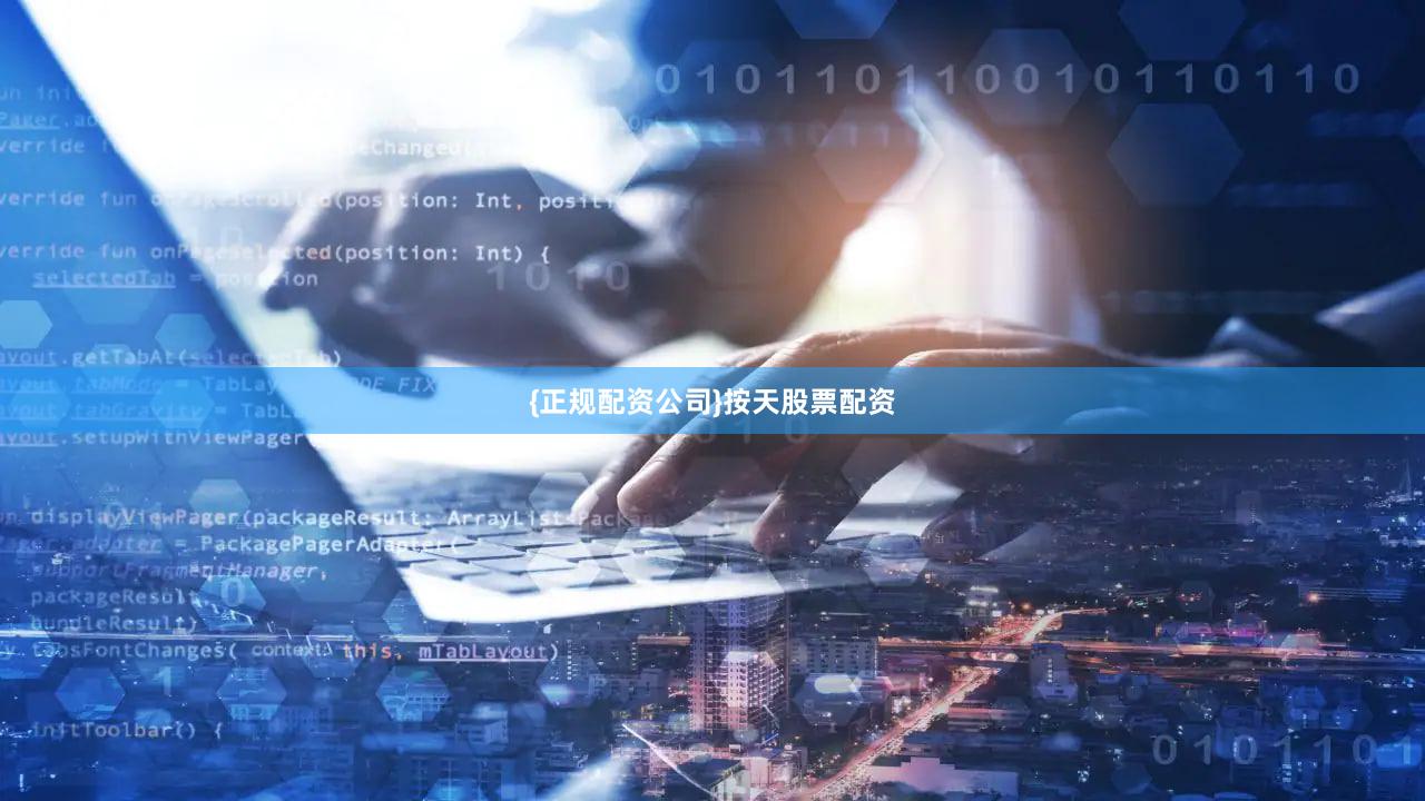 {正规配资公司}按天股票配资