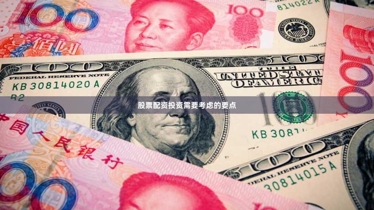 股票配资投资需要考虑的要点