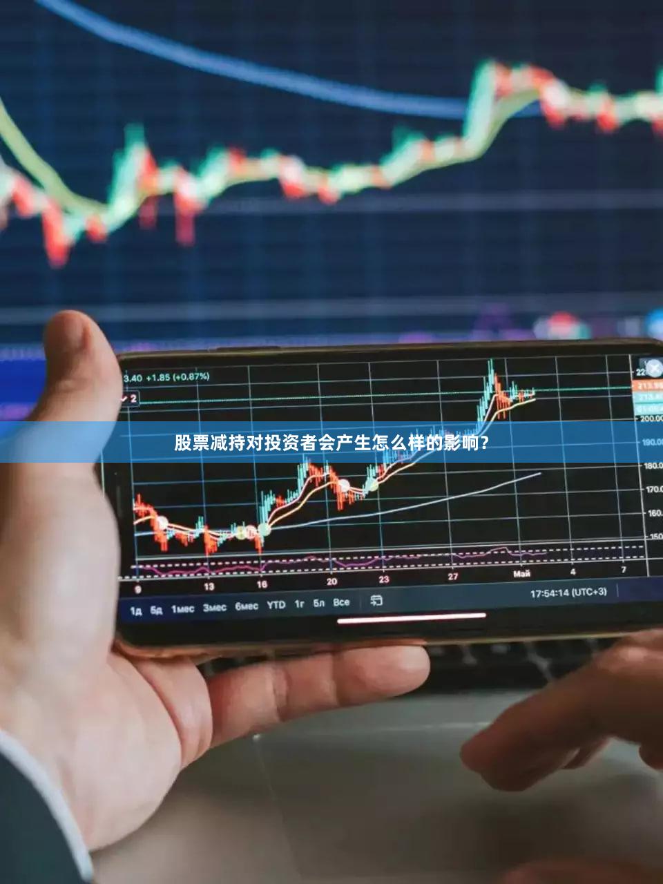 股票减持对投资者会产生怎么样的影响？