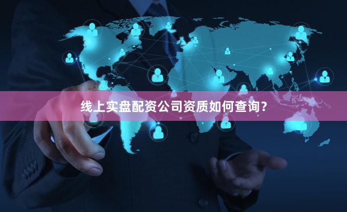 线上实盘配资公司资质如何查询？