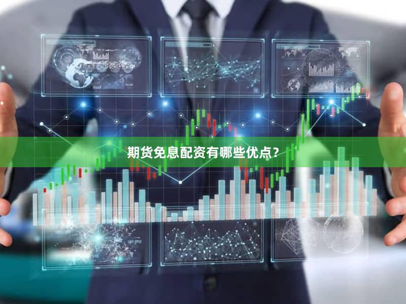 期货免息配资有哪些优点?