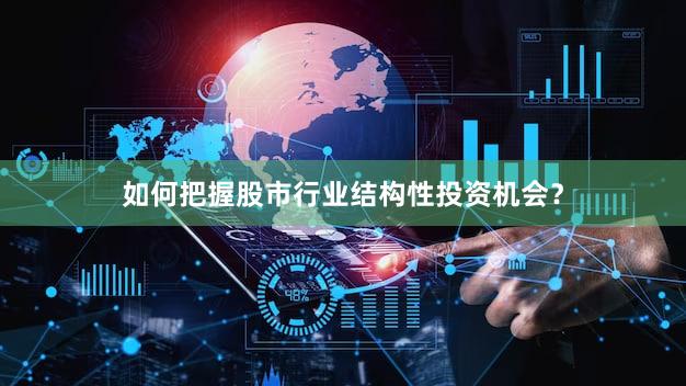 如何把握股市行业结构性投资机会？