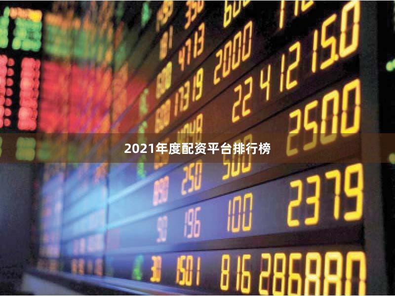 2021年度配资平台排行榜