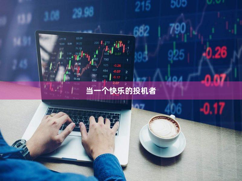 当一个快乐的投机者