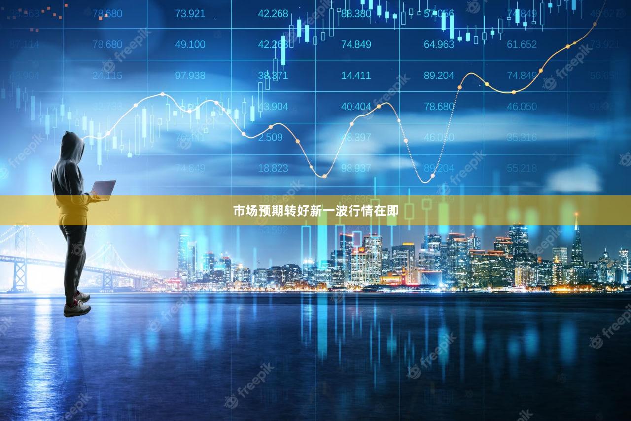 市场预期转好新一波行情在即