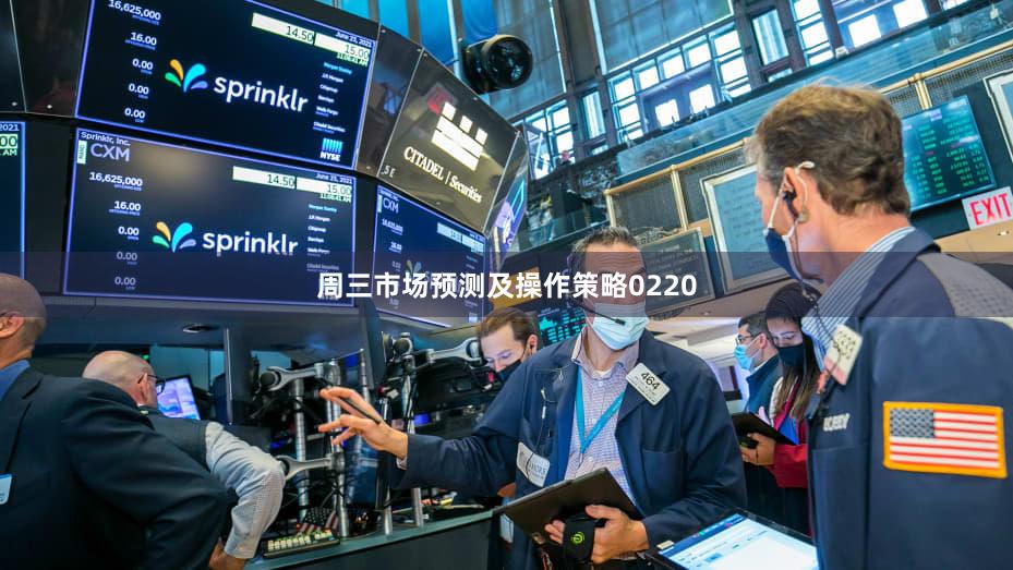 周三市场预测及操作策略0220