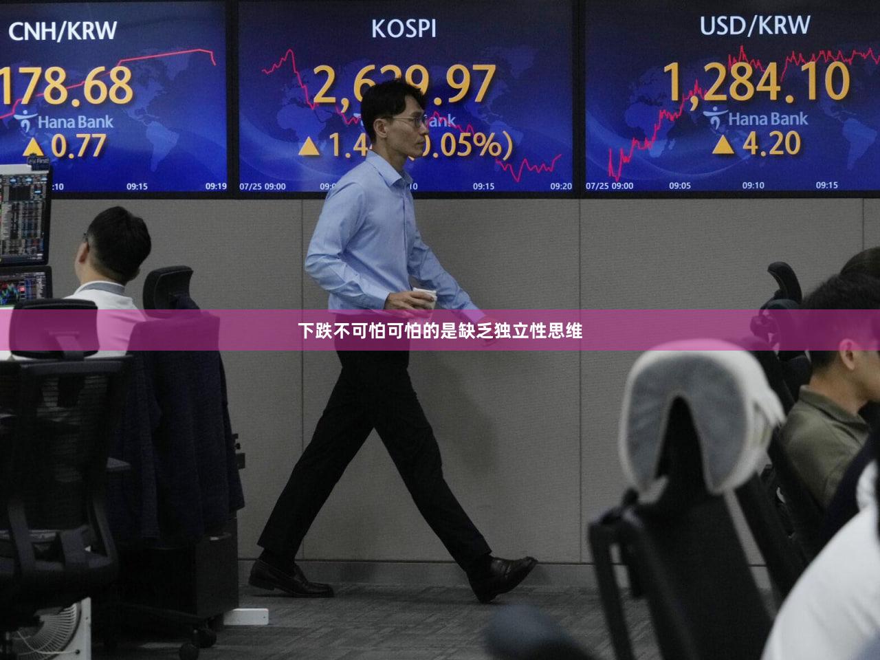下跌不可怕可怕的是缺乏独立性思维