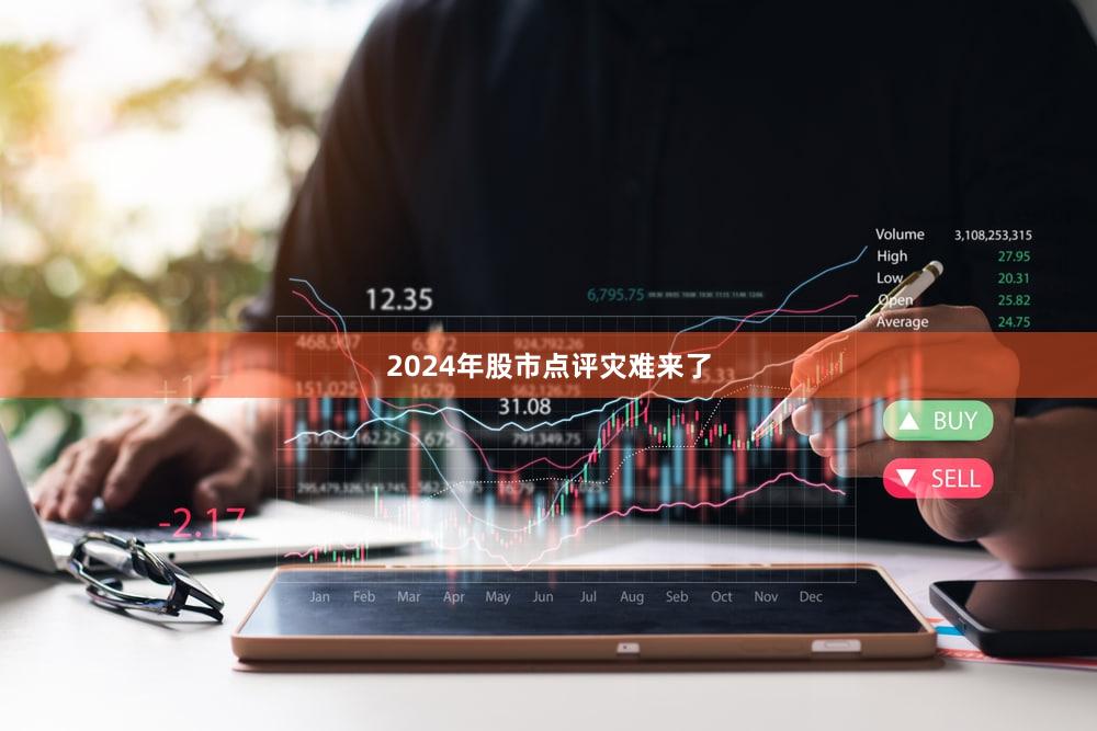2024年股市点评灾难来了