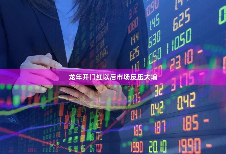龙年开门红以后市场反压大增