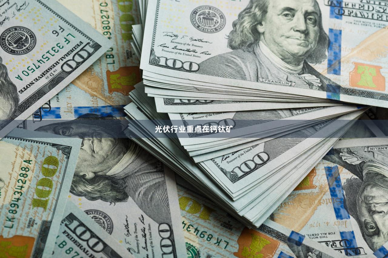 光伏行业重点在钙钛矿
