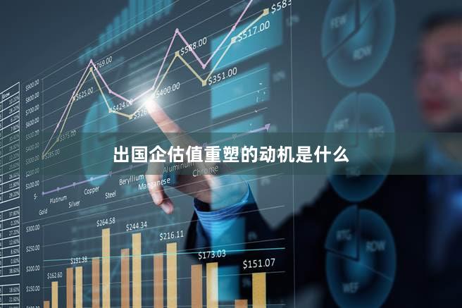 出国企估值重塑的动机是什么