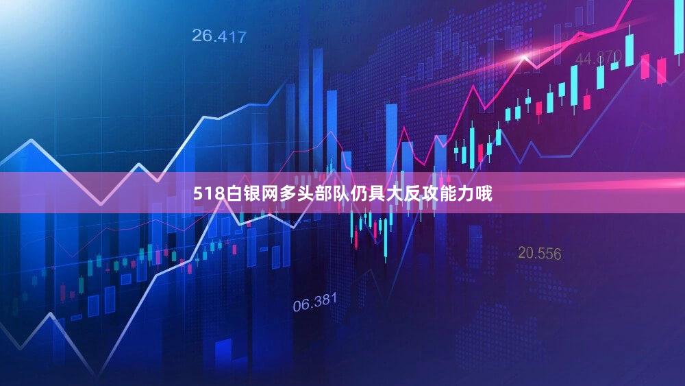 518白银网多头部队仍具大反攻能力哦
