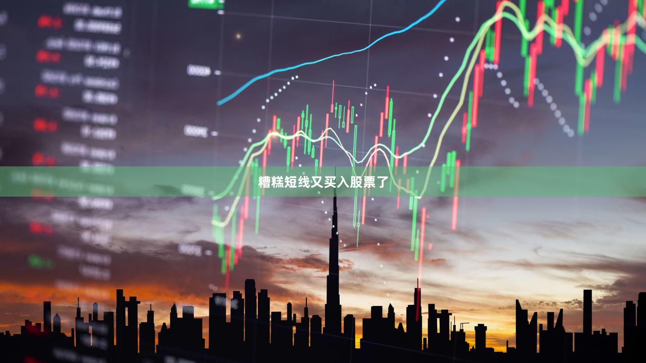 糟糕短线又买入股票了