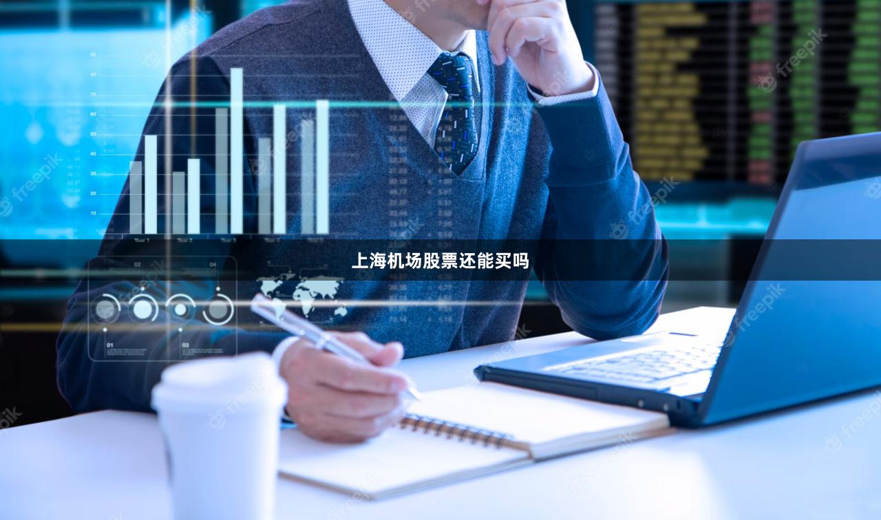 上海机场股票还能买吗