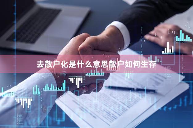 去散户化是什么意思散户如何生存