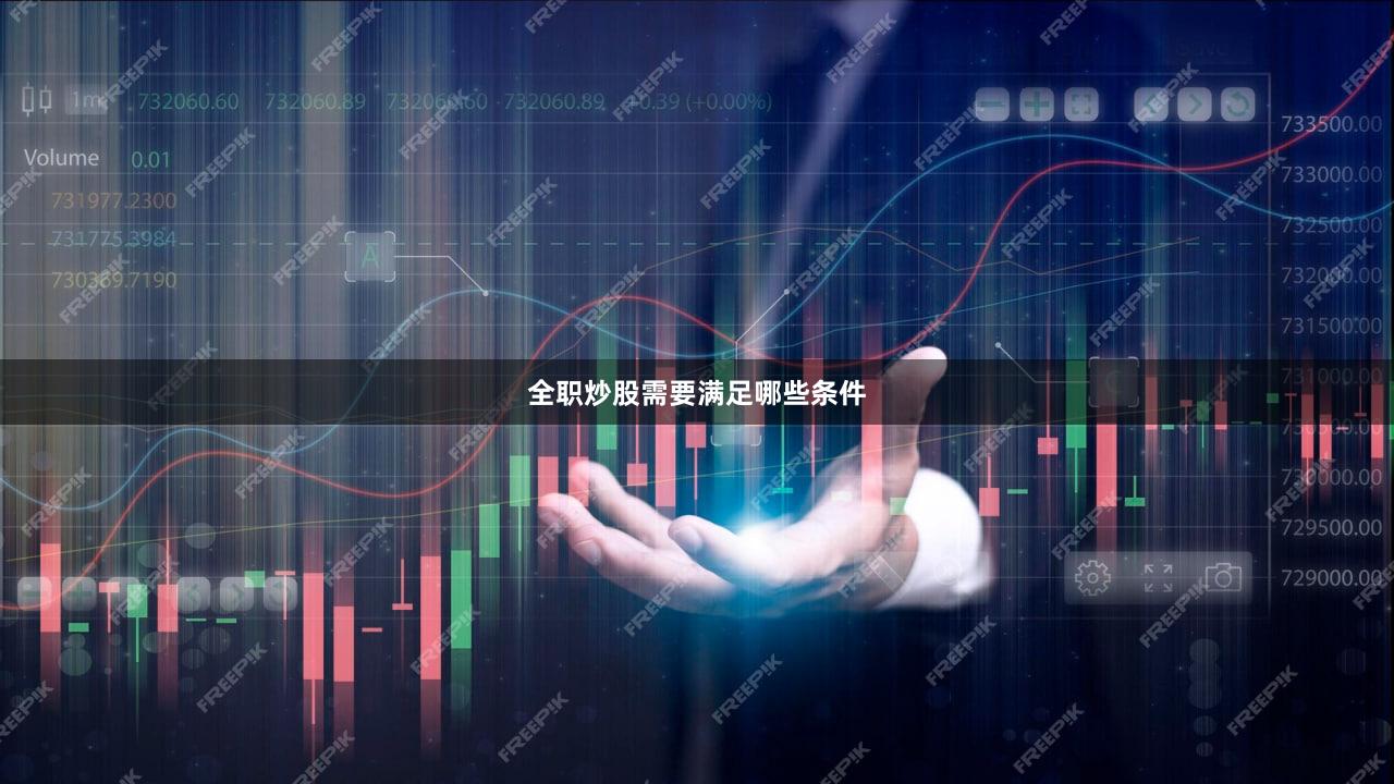 全职炒股需要满足哪些条件