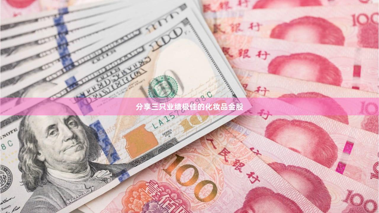 分享三只业绩极佳的化妆品金股