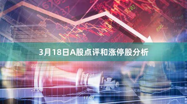 3月18日A股点评和涨停股分析