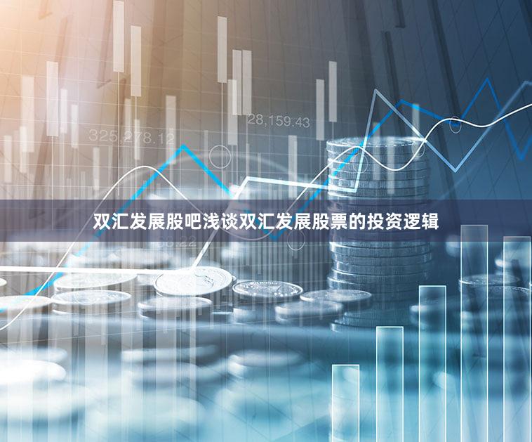 双汇发展股吧浅谈双汇发展股票的投资逻辑