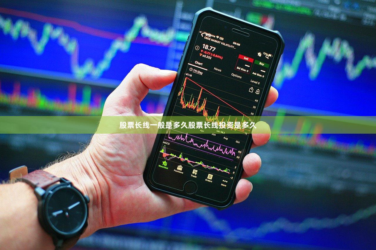 股票长线一般是多久股票长线投资是多久