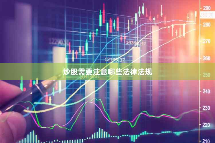 炒股需要注意哪些法律法规
