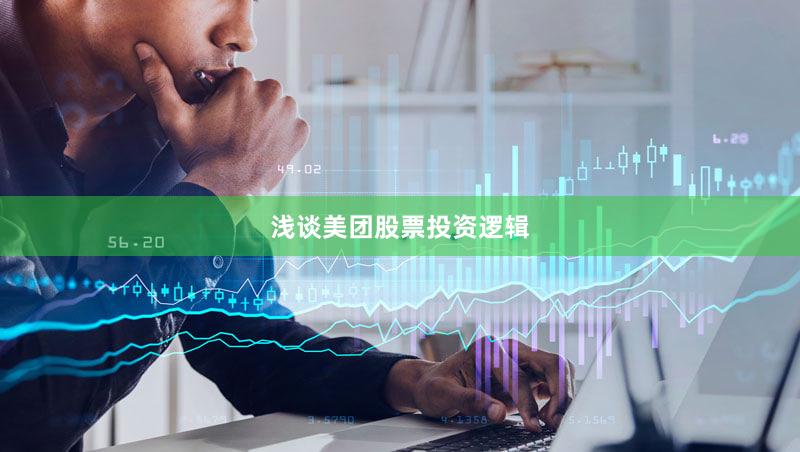 浅谈美团股票投资逻辑