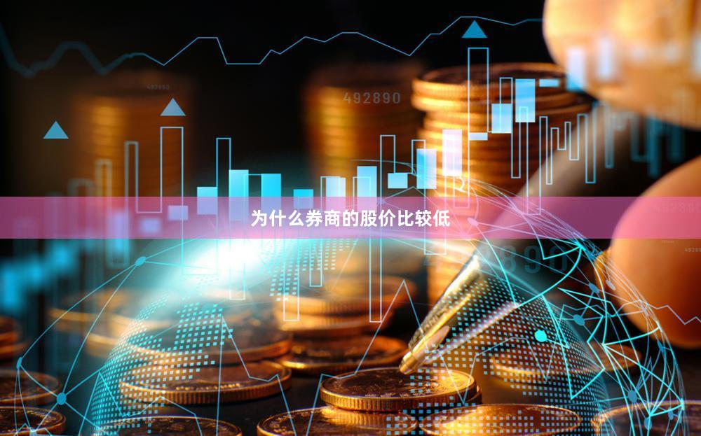 为什么券商的股价比较低