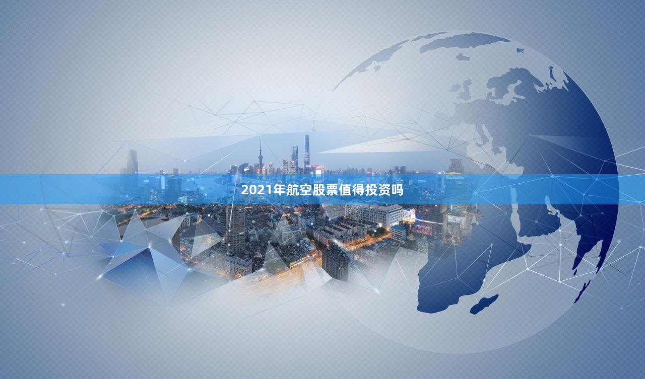 2021年航空股票值得投资吗