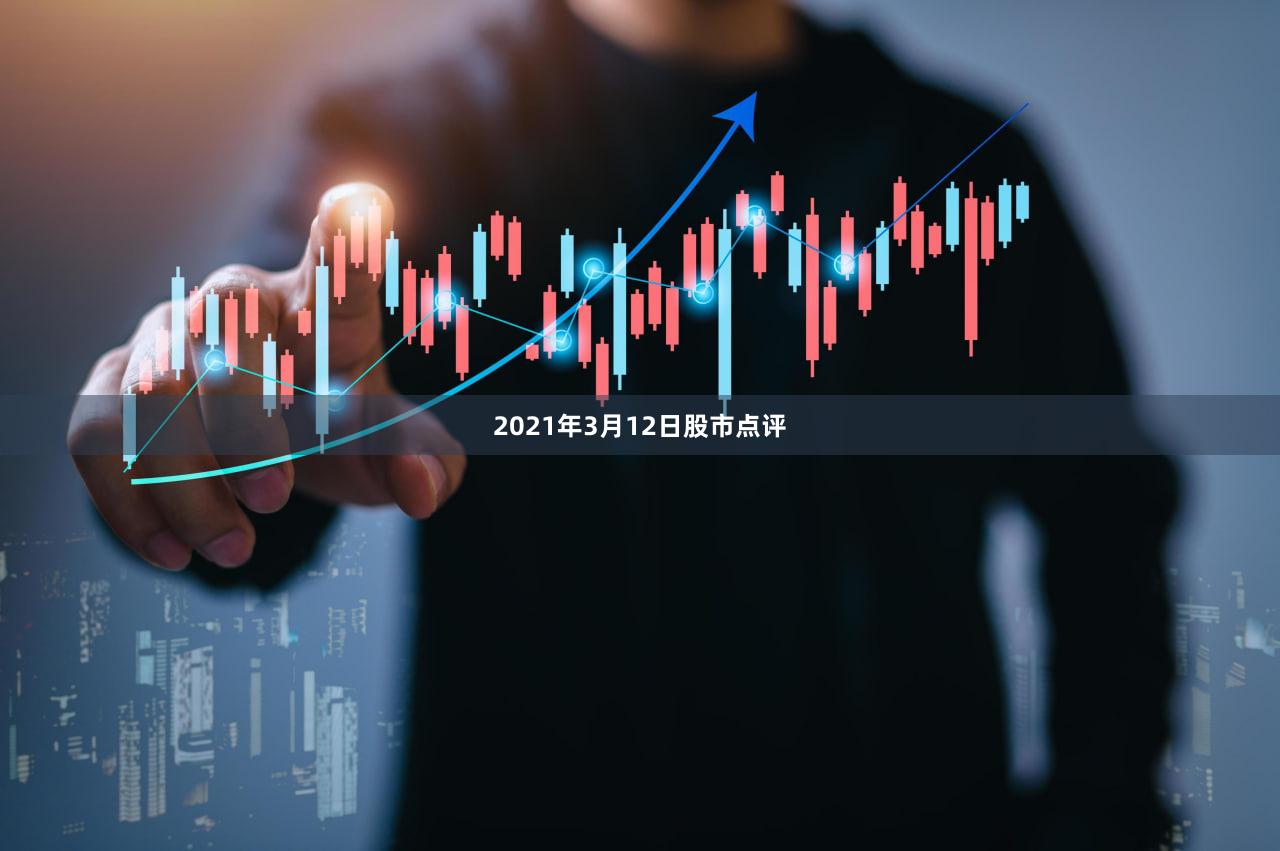 2021年3月12日股市点评