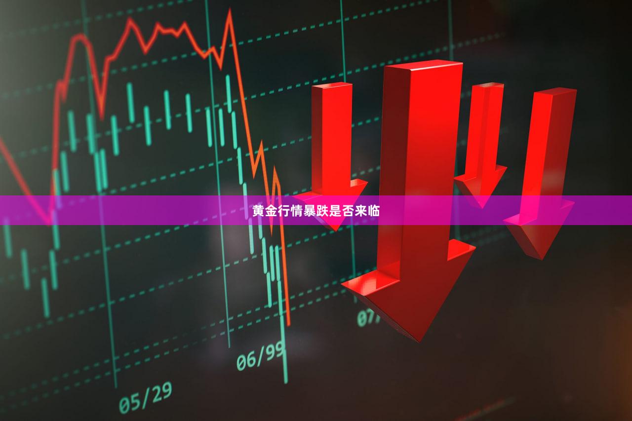 黄金行情暴跌是否来临