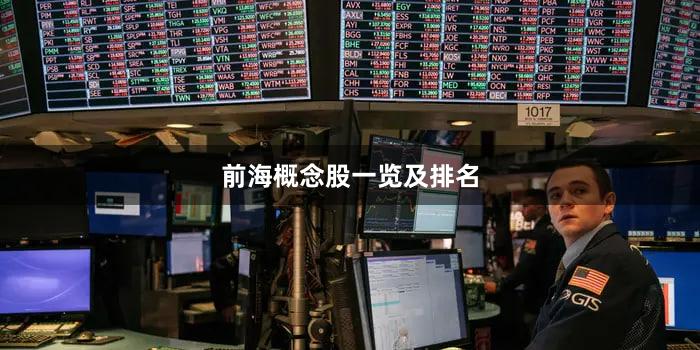 前海概念股一览及排名