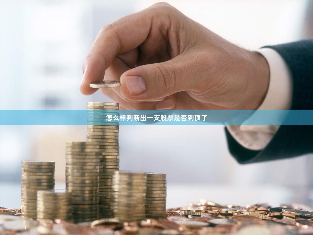 怎么样判断出一支股票是否到顶了