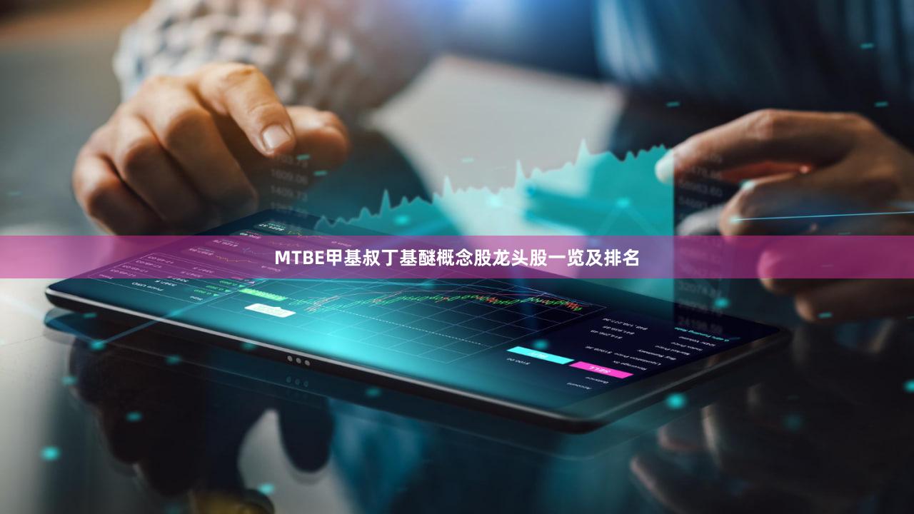 MTBE甲基叔丁基醚概念股龙头股一览及排名