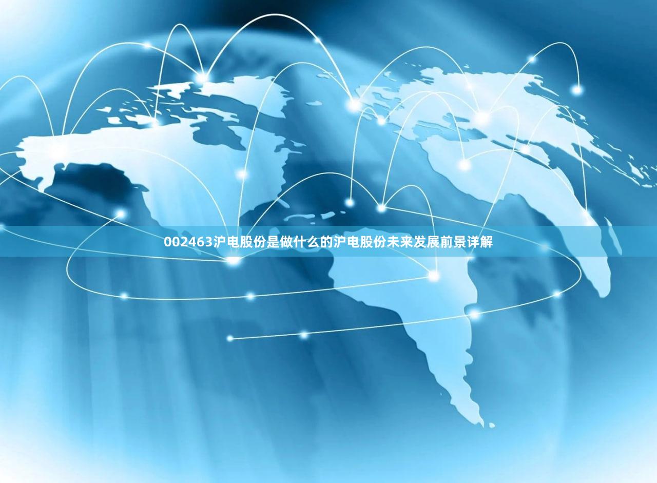 002463沪电股份是做什么的沪电股份未来发展前景详解