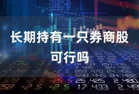 长期持有一只券商股可行吗
