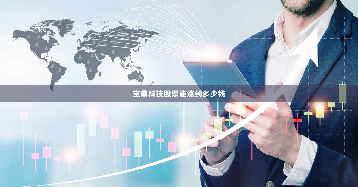 宝鼎科技股票能涨到多少钱