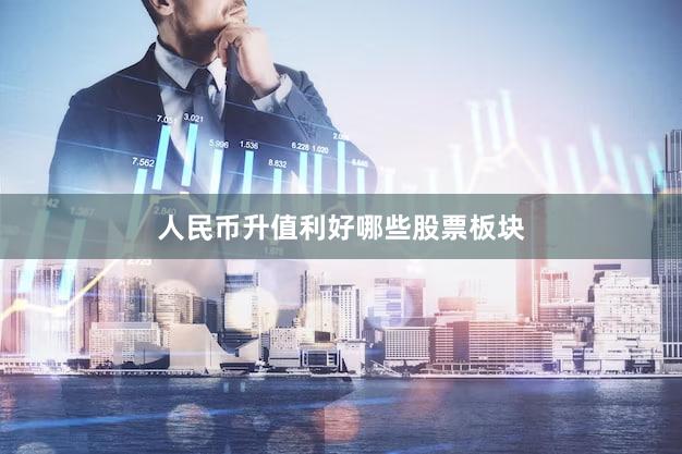 人民币升值利好哪些股票板块