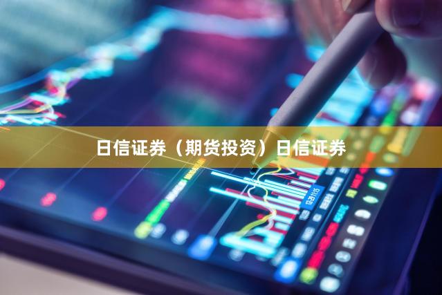 日信证券（期货投资）日信证券